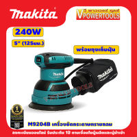 Makita M9204B เครื่องขัดกระดาษทราย-กลม 240W (แทน MT924)