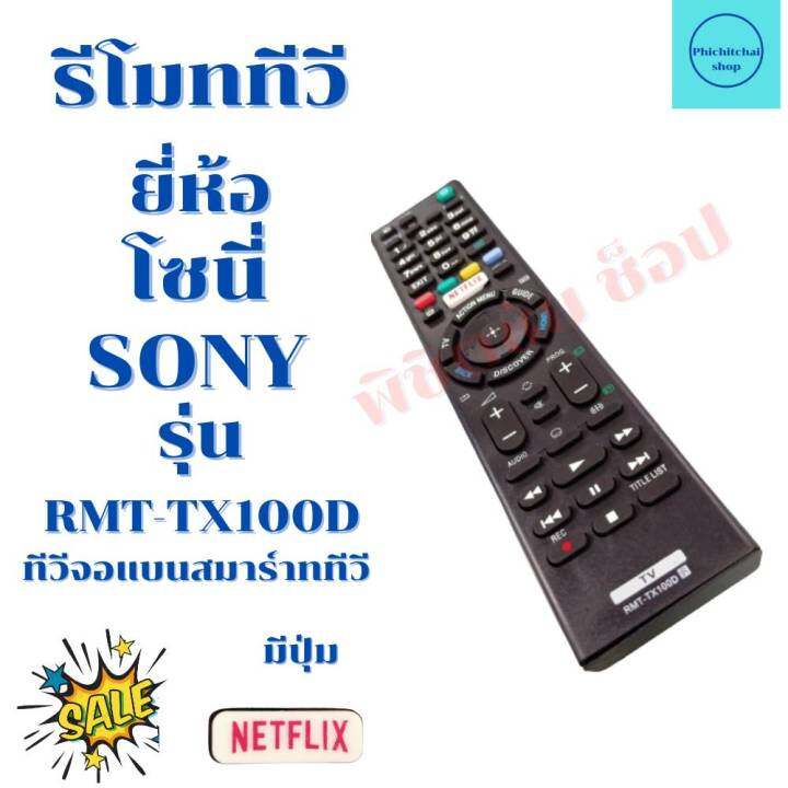 รีโมททีวี-โซนี่-บราเวีย-sony-bravia-รุ่น-rmt-tx100d-มีปุ่ม-netflix