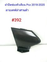 ฟิล์ม เคฟล่า ลายเคฟล่า สานดำ ฝาปิดช่องหัวเทียน Honda Pcx 2018-2020#392 ราคา 590.-