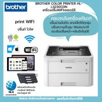 พร้อมส่ง!Color laserprinter WIFI เลเซอร์สี ความเร็วสูง BROTHER Laser HL-L3230CDN พร้อมหมึกแท้ สั่งงานผ่านมือถือได้ทุกรุ่น ประกันศูนย์3ปี