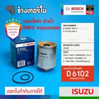 #128 (D 6102) กรองเชื้อเพลิง BOSCH Isuzu CommonRail 2.5, 3.0 ปี 05-07 / MU-7 3.0 / 4JJ1, 4JK1 8-97288947-0 / 0986AF6102