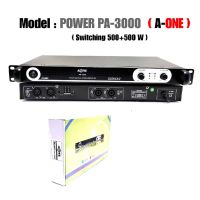 สินค้าขายดี!!! แรงสุดๆ! Power Amplifier ยี่ห้อ A-One / MBV รุ่น PA-3000 Class D 500+500W (1 เครื่อง) เพาเวอร์ พาวเวอร์ สวิทชิ่ง