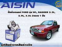 ปั๊มน้ำรถยนต์ FORD รุ่น WL, RANGER 2.5L, 2.9L, 3.0L จำนวน  (1 ลูก) / AISIN