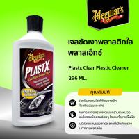 G12310 เจลขัดเงาพลาสติกใส พลาสเอ็กซ์  Meguiar’s PLASTX CLEAR PLASTIC CLEANER ขนาด 296ML.