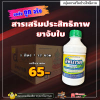 ** ขายยกลัง ** อัพเกรด ( 65 บาท *12 ลิตร ) คอม 86 สารจับใบ ยาจับใบ สูตรเข้มข้น สารเสริมประสิทธิภาพ อาหารเสริม