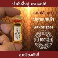 ส่งฟรี น้ำมันอิ้นคู่ ยุคเสน่ห์ล้านนา ปลุกเสกแล้วพร้อมบูชา จาก อ.เกรียงศักดิ์ พร้อมจัดส่ง สมใจปรารถนา ความรัก การงาน การเงิน