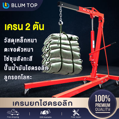 BlumTop เครนยกเครื่อง 2 ตัน Shop Crane / Hydraulic Crane 2 Ton / ที่ยกเครื่องยนต์ / ที่ยกของ / เครนยกของ