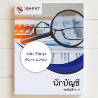 แนวข้อสอบ นักบัญชี กรมบัญชีกลาง [2563]