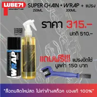 LUBE71 สเปรย์หล่อลื่นโซ่ WRAP (200 มล) + น้ำยาล้างโซ่ SUPER CHAIN CLEANER (250 มล.) + แปรงขัดโซ่ //