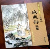 ชุดภาพวาดที่มีชื่อเสียงของจีน Xu Yansun หนังสือภาพวาดตัวละคร