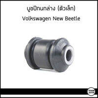 VOLKSWAGEN NEW BEETLE บูชปีกล่าง (ตัวเล็ก / ตัวใหญ่) โฟล์ตสวาเก้น นิวบีเทิล  (1 คันใช้อย่างละ 2 ชุด) / 1J0407181 , 357407182 / Control Arm- / Trailing Arm Bush