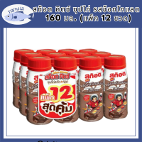 สก๊อต คิตซ์ ซุปไก่สกัดผสมนม รสช็อกโกแลต รสวานิลา 160 มล. (แพ็ก 12 ขวด) รหัสสินค้า MUY855273L