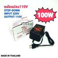 [ส่งฟรี] หม้อแปลงไฟ 110V  MADE IN THAILAND หม้อแปลงไฟ 220V เป็น 110V STEP DOWN TRANSFORMER 100W สยามนีออน รุ่น F-100[รหัสสินค้า]150