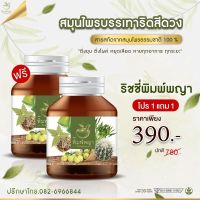 โปรโมชั่น1แถม1 สมุนไพรริชชี่พิมพ์พญา สมุนไพรริดสีดวงทวาร สูตรบรรเทาภายในและภายนอก ส่งฟรี‼️ เก็บเงินปลายทาง