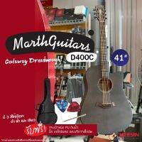 Marth Guitar รุ่น D400C กีตาร์โปร่งทรง Dreadnought คอเว้า งานสุดคุ้ม แถมคุ้มซ้อนคุ้มแถมกระเป๋าหนัง PU กันน้ำ ปิ๊ก เหล็กขันคอ และบริการเซ็ทอัพ