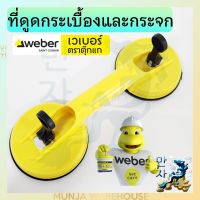 Weber ตัวดูด กระเบื้องและกระจก แบบหัวคู่ เวเบอร์ ตัวดูดกระจก 2 ขา ตัวดูด 2 ถ้วย