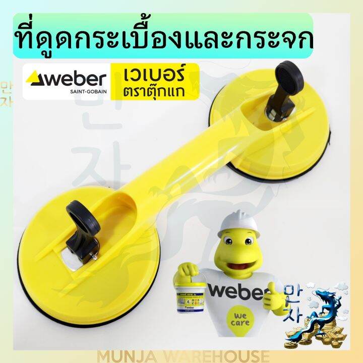 weber-ตัวดูด-กระเบื้องและกระจก-แบบหัวคู่-เวเบอร์-ตัวดูดกระจก-2-ขา-ตัวดูด-2-ถ้วย