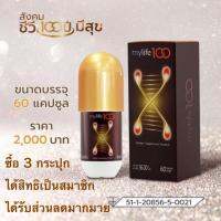 ??Mylife100 บรรจุ 60 แคปซูล จัดชุด 3 แถม 1 พร้อมได้สิทธิสมัครสมาชิก และส่วนลดมากมาย