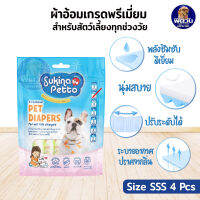 ผ้าอ้อมสุนัข Sukina Size (SSS) 4 ชิ้น