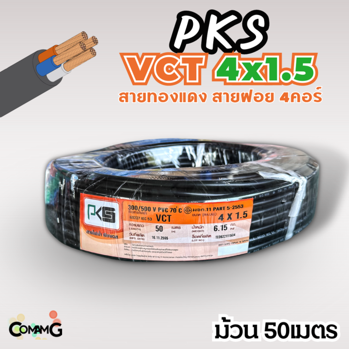 pks-สายไฟ-vct-4x1-5-ม้วนยาว50เมตร-สายคู่-สายฝอย-สายอ่อน-สายทองแดง-ขด50เมตร