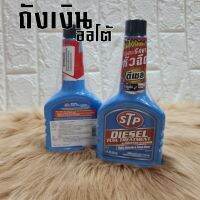 ??โปรโมชั่น? STP น้ำยาล้างและบำรุงรักษาหัวฉีด (สำหรับเครื่องดีเซล) STP Diesel Fuel Treatment &amp; Injector Cleaner 236 มิลลิลิตร ราคาถูกสุดสุดสุดสุดสุดสุดสุดสุดสุด น้ำยาล้างรถไม่ต้องถู โฟมล้างรถไม่ต้องถู แชมพูล้างรถไม่ต้องถู โฟมล้างรถสลายคราบ