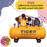 Tiger ชุดปั๊มลมสำเร็จ TGA315-500M 3สูบ 500L มอเตอร์ 15HP 380V