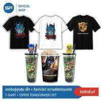 SF Special Pack (TRANSFORMER SET) เซตจับคู่สุดคุ้ม คอมโบเซต ทรานส์ฟอร์เมอร์ส