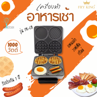 FRY KING รุ่น FR-C8 เครื่องทำอาหารเช้า (สีเงิน) ใช้ทำอาหารเช้า BREAKFAST MAKER กำลังไฟ1000W มอก.1641-2552