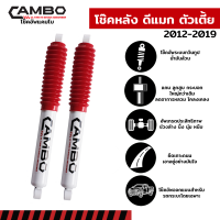 CAMBO โช๊คอัพน้ำมัน คู่หลัง ออนิว ดีแมก ISUZU D-MAX All New ปี 2014 - 2019 แกน 16 มม (HO 4060)