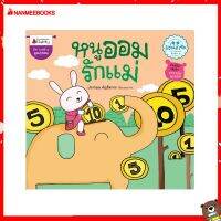 Nanmeebooks Kiddy หนังสือ นิทาน หนูออมรักแม่ :ชุด นิทานแว่นแก้วครั้งที่ 10