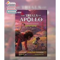 สุสานทรราช ชุด The Trials of Apollo * / Rick Riordan : ปัทมวรรณ บูรณมาตร์ แปล / หนังสือใหม่ บริการเก็บเงินปลายทาง