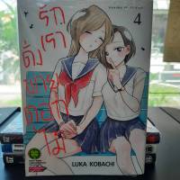 รักเราดั่งพายุดอกไม้ เล่มที่ 4 หนังสือการ์ตูน รักพิมพ์