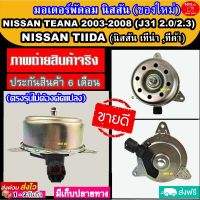 มอเตอร์ พัดลม นิสสัน เทียน่า J31 ปี2003-2008 ใช้ร่วมกับ นิสสัน ทีด้า Nissan Teana 2003-2008 Nissan Tiida ระบายความร้อน มอเตอร์พัดลมแอร์ พัดลมหม้อน้ำ