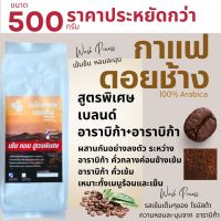 DG ส่งฟรี เมล็ดกาแฟดอยช้าง เมล็ดกาแฟอราบิก้า100 %  เมล็ดกาแฟสดคั่วบด สูตรเบลนด์อาราบิก้า คั่วกลาง+คั่วเข้ม ถุงติดวาล์ 500 g ส่งฟรี