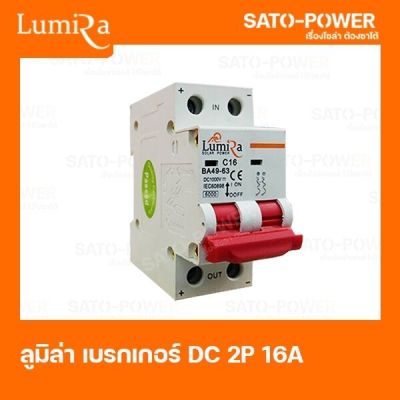 LUMIRA เบรคเกอร์ ไฟฟ้ากระแสตรง 2P 16A 1000Vdc LUMIRA Circuit breaker MCB มาตรฐาน IEC60898 เบรกเกอร์ DC