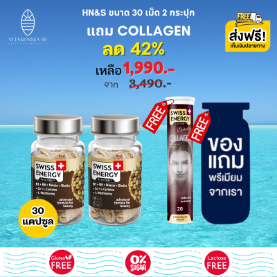 [แถม Collagen 1 หลอด] ส่งฟรี Swiss Energy HN&amp;S Hair Nail Skin 30 เม็ด (2 กระปุก ฟรีของแถมพรีเมี่ยม) แคปซูลทำมาจากพืชธรรมชาติ บำรุงผม ลดร่วง ลดบาง