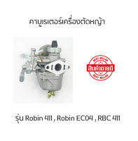 คาบูเครื่องตัดหญ้า คาบูเรเตอร์  รุ่น Robin411 Robin EC04 RBC411 เกรด AAA+