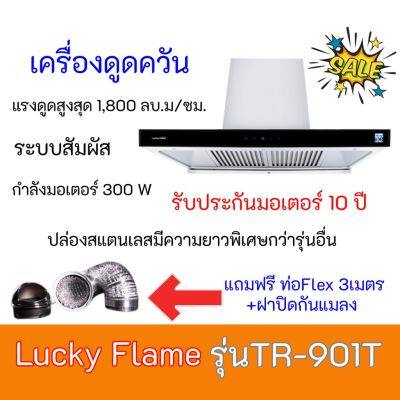 เครื่องดูดควัน ลัคกี้เฟลม  Lucky Flame TR-901T TR901T  เเรงดูด 1800 ลบ.ม/ชม รับประกันมอเตอร์10ปี   สินค้าพร้อมจัดส่ง