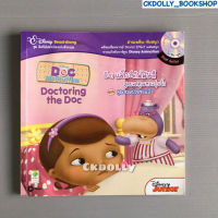 (มือสอง) หนังสือ: Doctoring the Doc ด็อก แม็กสตัฟฟินส์ สุดยอดคุณหมอจิ๋ว ตอน คุณหมอป่วยซะแล้ว(ดิสนีย์สอนน้องเก่งอังกฤษ) สนพ.ซีเอ็ด