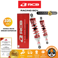 โช้ค RCB รุ่น A2 แท้100% สูง 335 mm. HONDA WAVE DREAM SUPERCUB สำหรับ เวฟ ดรีม ซุปเปอคัพ โช๊ค ตรงรุ่น รับประกันคุณภาพ