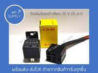 โปรโมชั่น: รีเลย์ 12 V 5 ขา ยี่ห้อ Star พร้อมเต้าเสียบ เกรดไต้หวัน ใส้ทองแดงเต็ม  งานดี รับประกันคุณภาพ