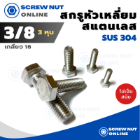 สกรูหัวเหลี่ยมสแตนเลส 304  ขนาด 3/8“ (3หุน) ความยาว 3/4”-2" (10ตัว/แพ็ค)