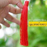 DIY พู่แดง(กว้าง1ซม.ยาว12ซม.) พู่ด้ายแดง งานฝีมือ พู่แดงมงคลสำหรับแขวน พู่ไหม พู่ไหมเทียม (พร้อมส่ง)