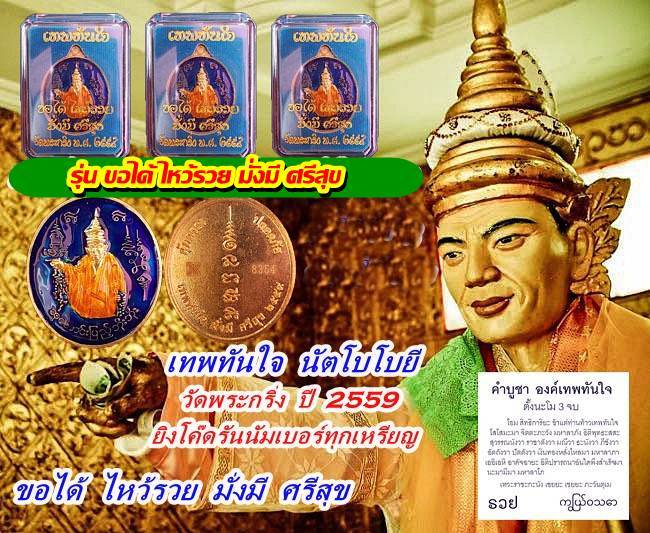 เทพทันใจ-นัตโบโบยี-วัดพระกริ่ง-ปี-2559-รุ่น-ขอได้-ไหว้รวย-มั่งมี-ศรีสุข-พร้อมกล่อง