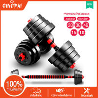 GINGPAI ดัมเบล 10 kg ดัมเบล 20kg	ดัมเบล30kg ดัมเบลปรับน้ำหนัก ดัมเบล 40 kg ส่งฟรี ดัมเบลล์ ที่ยกน้ำหนัก แถมฟรีข้อต่อ ปรับน้ำหนัก ฟรีสายรัดข้อมือ และ ถูงมือ สีดำ-แดง + ข้อต่อดัมเบล30CM Barbell dumbbell arm exercise training ดรัมเบลผู้ชาย