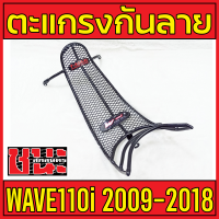 ตะแกรงกันลาย กันลาย WAVE110I 2009-2018 1ชิ้น ของแต่งรถมอไซ อะไหล่รถมอไซค์