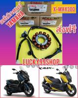 ขดลวดมัดไฟ X-MAX300 เอ๊กแม็กซ์300  แท้เบิกศูนย์YAMAHA   ส่งฟรี B74-H1410-00