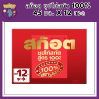 (ของใหม่) สก๊อต ซุปไก่สกัด 100% 45 มล. X 12 ขวด รหัสสินค้า MUY820409G