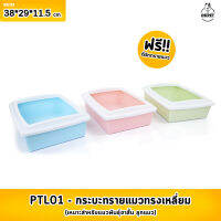 PTL01 กะบะ กระบะทรายแมว ทรงเหลื่ยม ขนาด L38*W29*H11.5 cm.มีให้เลือก 3 สี **จำนวน 1 ชิ้น**