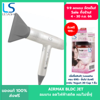 LESASHA ไดร์เป่าผม AIRMAX BLDC JET HAIR DRYER 1600W รุ่น LS1628 ลมแรงเทียบเท่า 2000W น้ำหนักเบา ประหยัดไฟ ลดไฟฟ้าสถิต ผมไม่ชี้ฟู